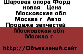 Шаровая опора Форд Ford Ranger новая › Цена ­ 1 200 - Московская обл., Москва г. Авто » Продажа запчастей   . Московская обл.,Москва г.